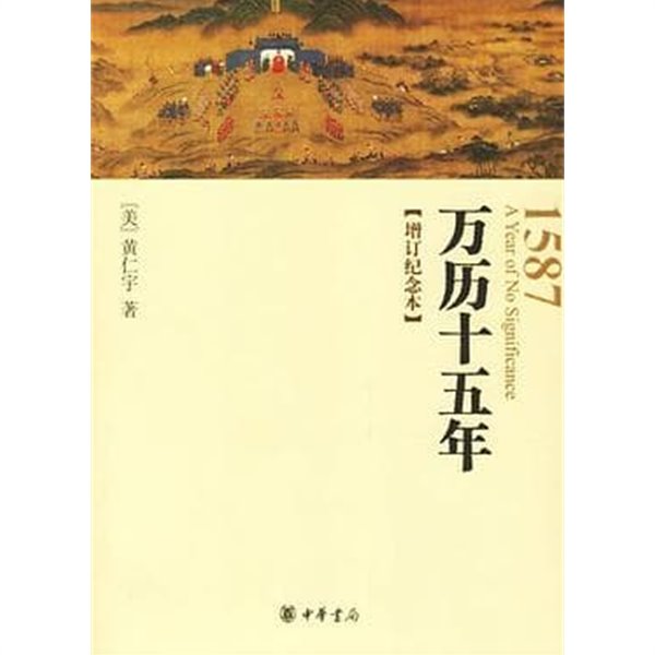 萬歷十五年 (增訂紀念本, 중문간체, 2007 7쇄) 만력십오년 1587 A Year of No Significance