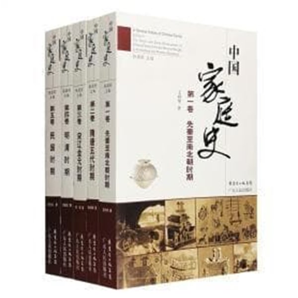 中國家庭史 (전5권, 중문간체, 2007 초판) 중국가정사