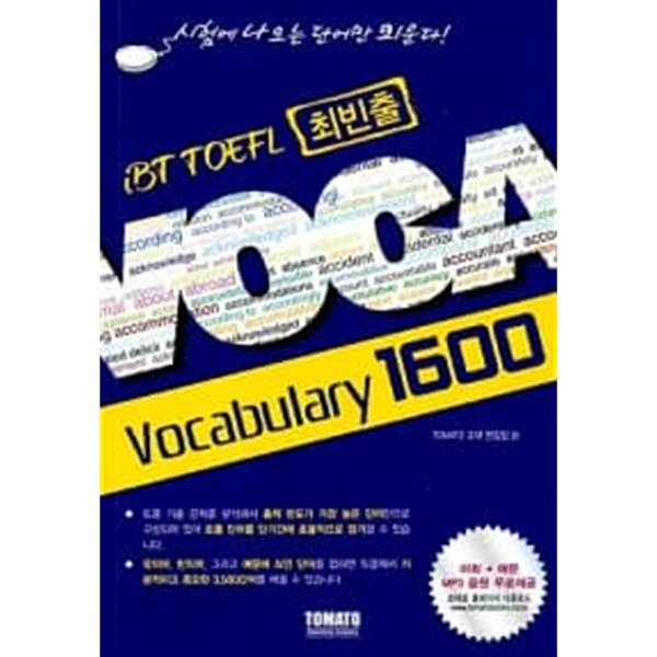 iBT 토플 최빈출 Voca 1~1600 ******* 북토피아