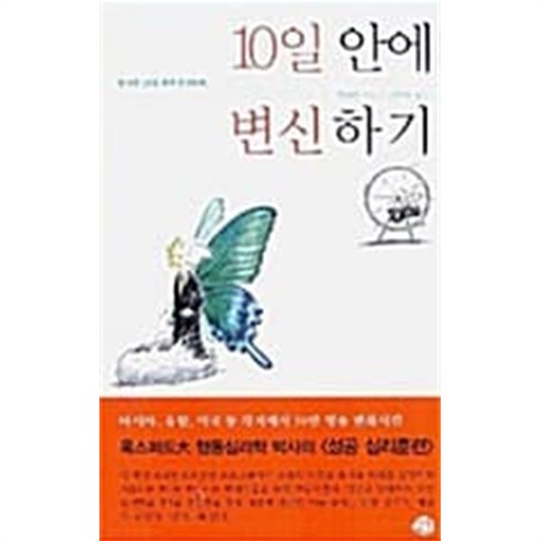 10일 안에 변신하기★