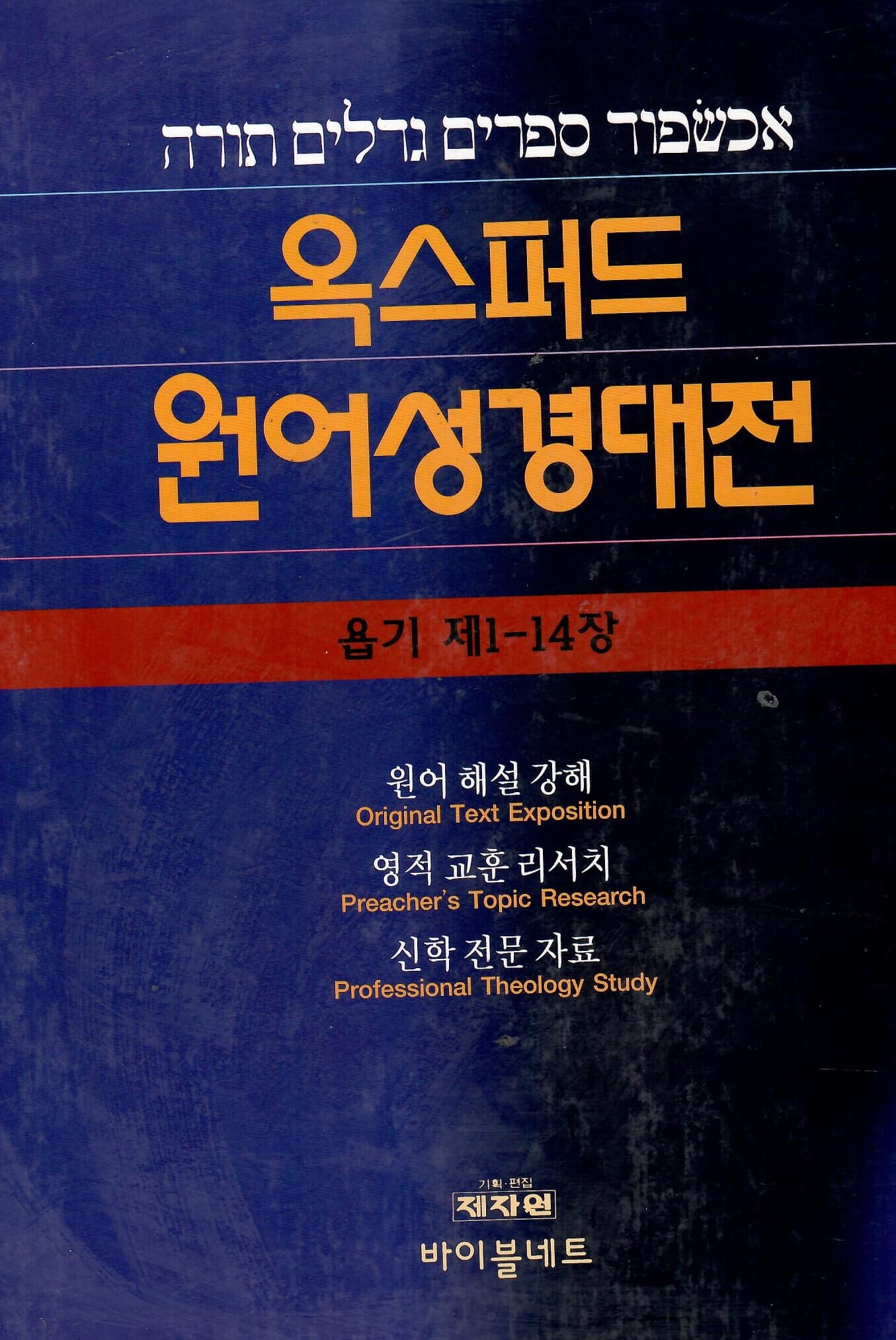 옥스퍼드 원어 성경 대전 욥기 제1~14장 