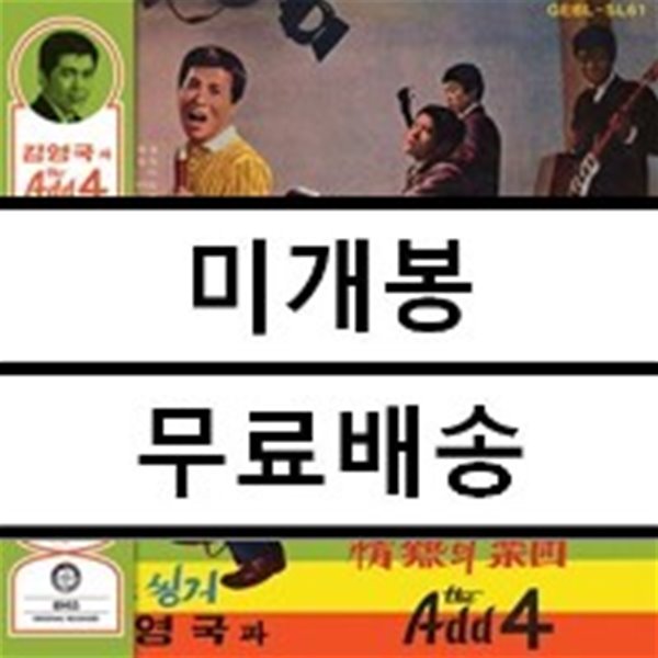 김영국과 the Add 4. - 그대는 어데로 [300장 한정반 LP]