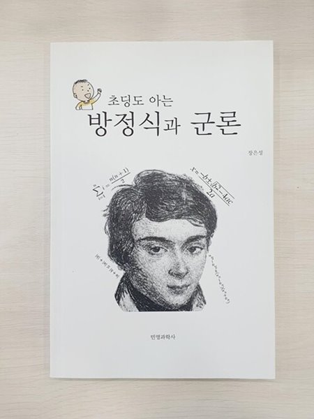 초딩도 아는 방정식과 군론