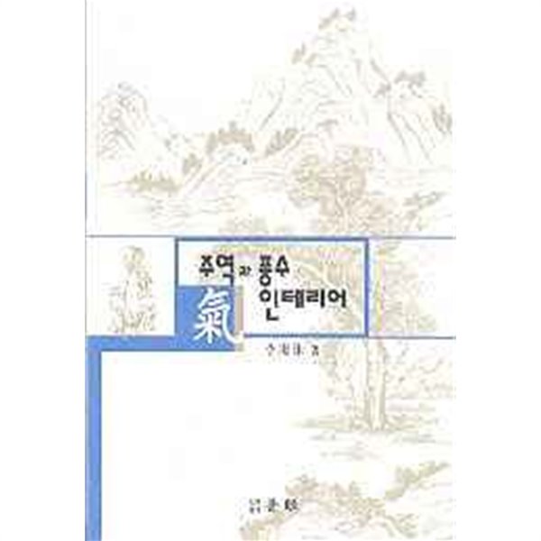 주역과 풍수 기 인테리어