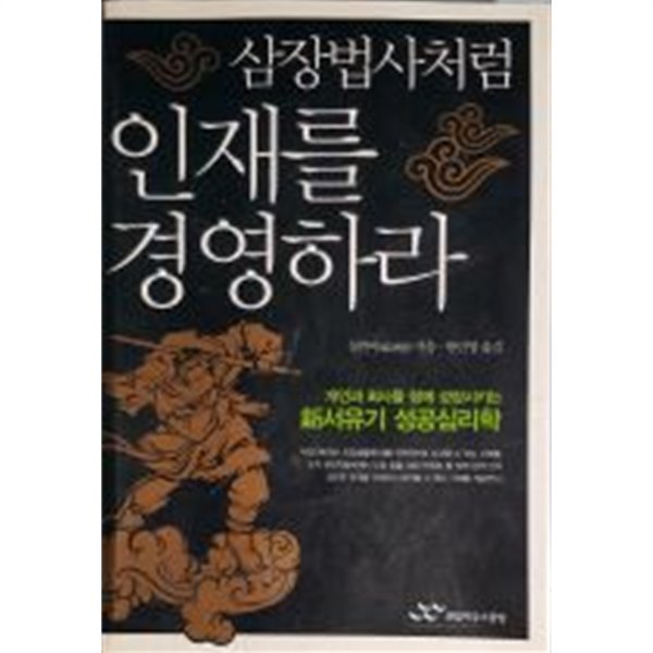 삼장법사처럼 인재를 경영하라