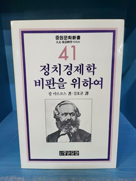 정치경제학 비판을 위하여 - 속지 테두리 변색외 흠없는 책