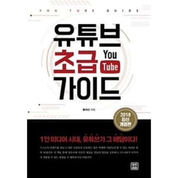 유튜브 초급 가이드     , 소장본상급  ******* 북토피아