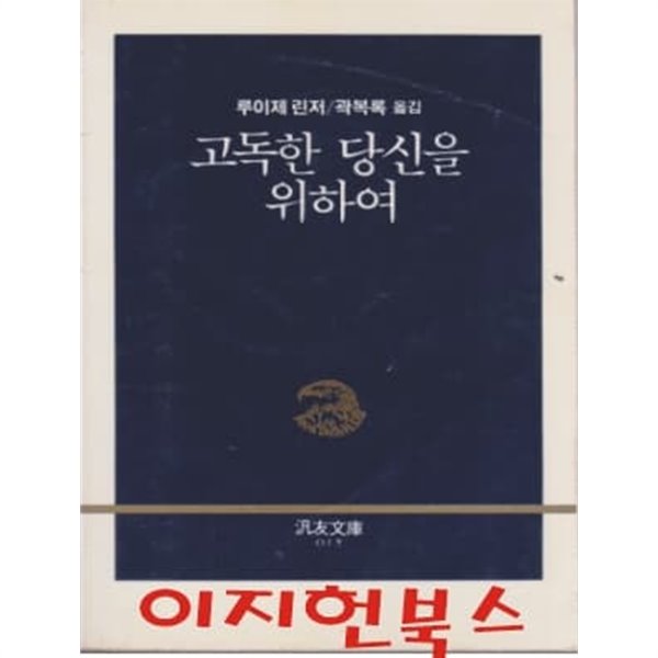 고독한 당신을 위하여 (범우문고15)