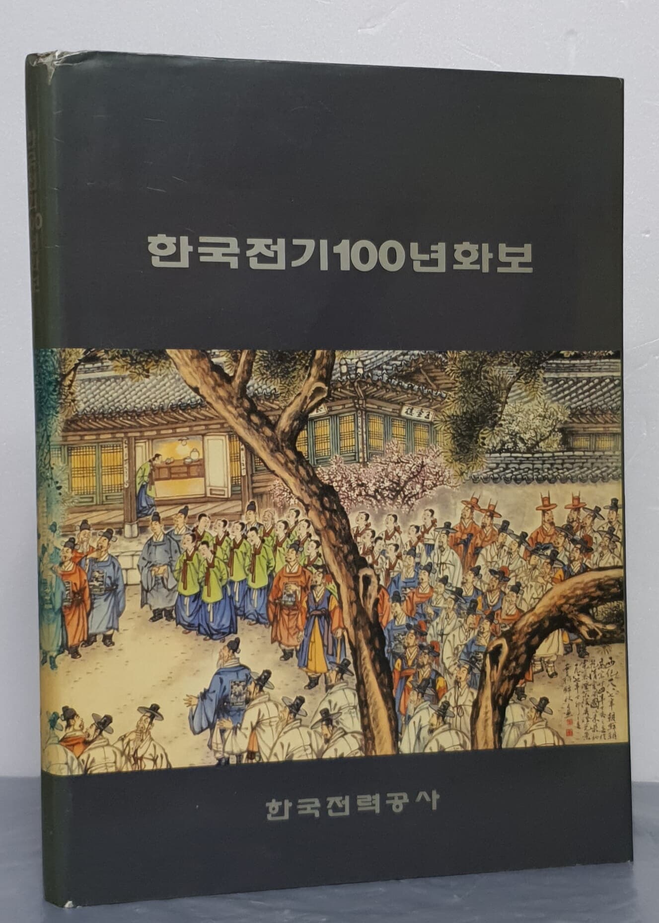 한국전기 100년 화보