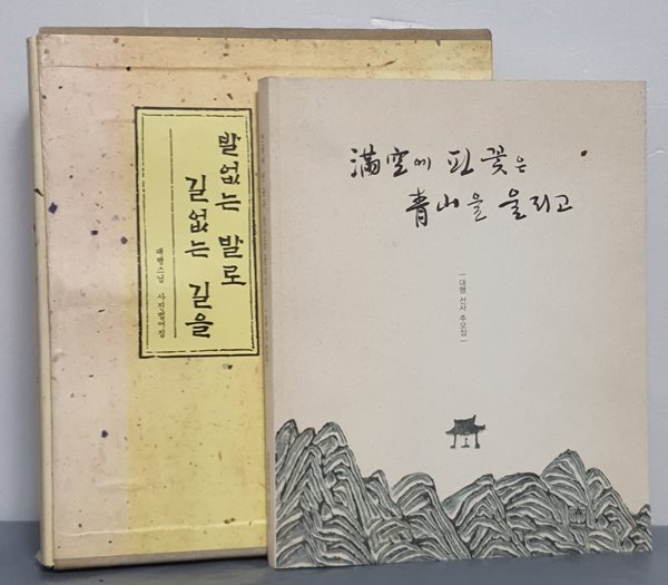 발없는 발로 길없는 길을 &amp;  만공에 핀 꽃은 청산을 울리고 (총2권)