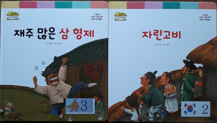 사랑하는 아들과 딸을 위한 NEW 전래동화