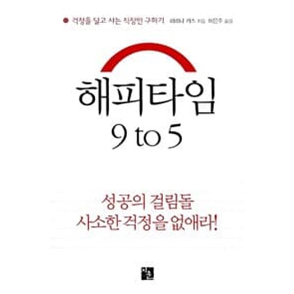 (최상급) 해피타임 9 to 5 성공의걸림돌 사소한 걱정을 없애라