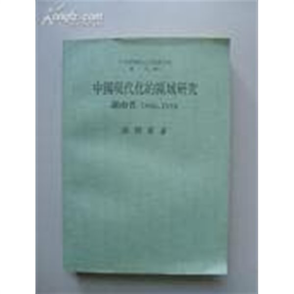 中國現代化的區域硏究 湖北省 1860-1916 (중문번체 대만판, 1981 초판) 중국현대화적구역연구 호북성