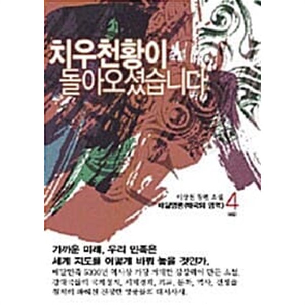 치우천황이 돌아오셨습니다. 1~ 4 완  ******* 북토피아