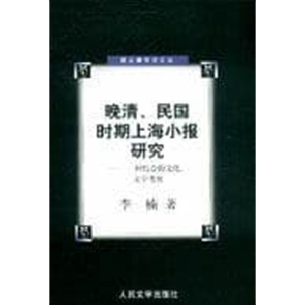 ?淸民國時期上海小報硏究: 一種綜合的文化, 文學考察 (중문간체, 2005 초판) 만청민국시기상해소보연구