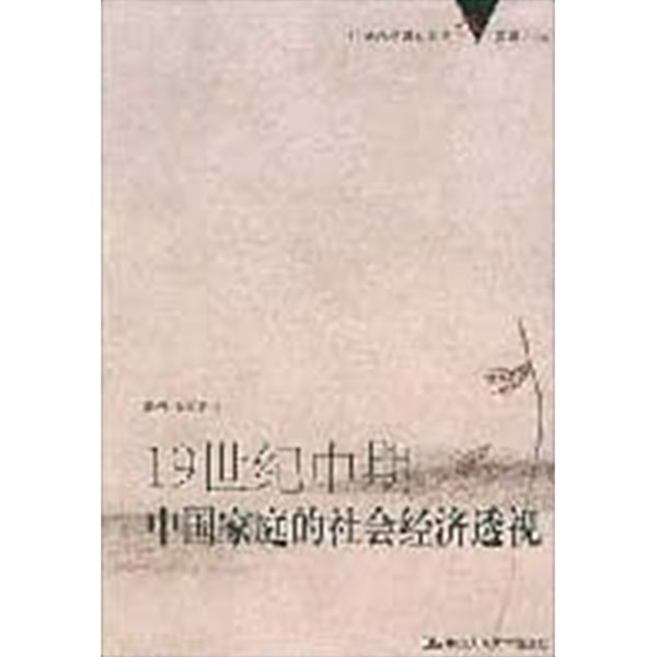 19世紀中期中國家庭的社會經濟透視 (중문간체, 2003 초판) 19세기중기중국가정적사회경제투시