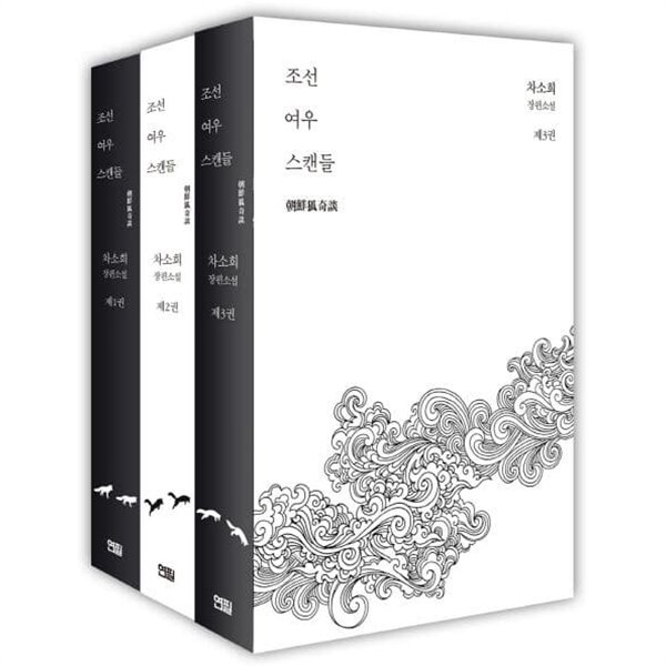조선여우스캔들 1~3 - 차소희 로맨스 장편소설 - 무료배송