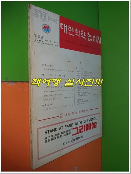 대한의학협회지 1973년 11월 제16권 제11호 통권166호 (특집:고혈압)