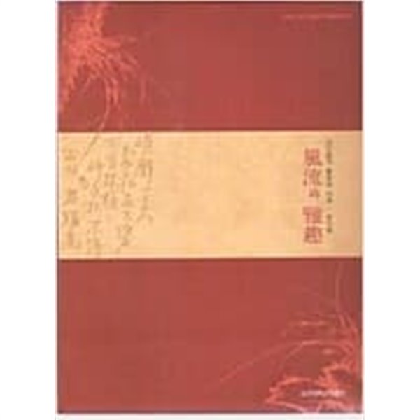 풍류와 아취 (선인들의 풍류와 아취-문인화) - 강운 최승효 기증문화재