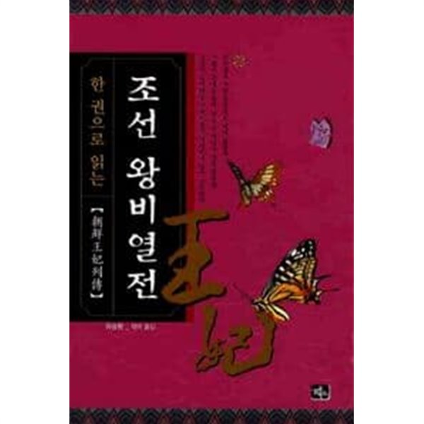 한권으로 읽는 조선 왕비 열전