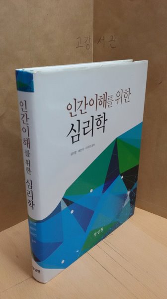 인간이해를 위한 심리학