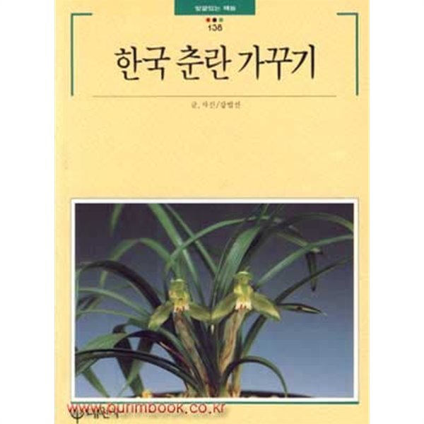 빛깔있는 책들 138 한국 춘란 가꾸기