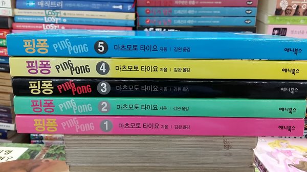 핑퐁(PING PONG) ,1-5번,총5권 완간세트(절판본)