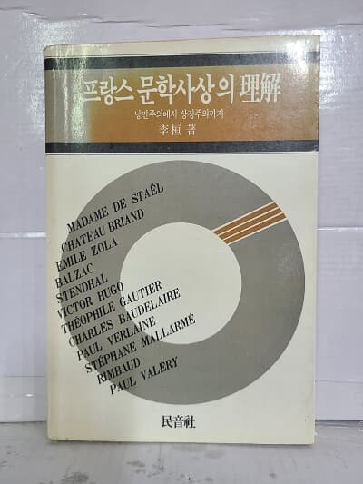 프랑스 문학사상의 이해 : 낭만주의에서 상징주의까지