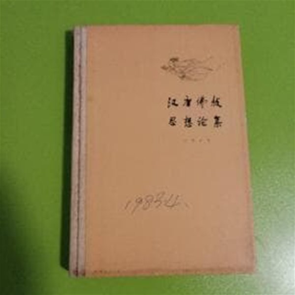 漢唐佛敎思想論集 (중문간체, 1994 초판) 한당불교사상논집