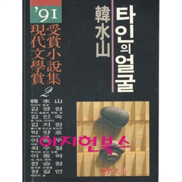 타인의 얼굴 (91 현대문학상수상소설집 2)