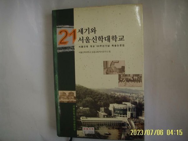 [중고] 서울신학대학교 성결교회역사연구소 편 / 21세기와 서울신학대학교 -서울신대 개교 90주년기념 학술논문집 -02년.초판. 꼭 상세란참조