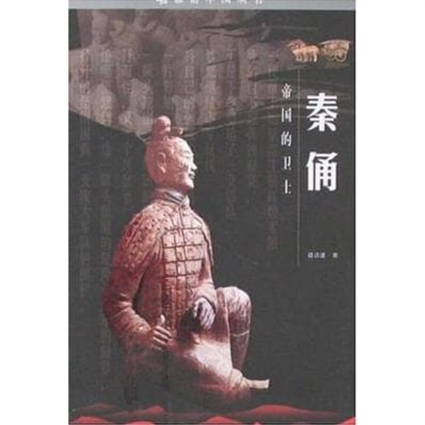 秦俑, 帝國的衛士 (중문간체, 2003 초판) 진용, 제국적위사