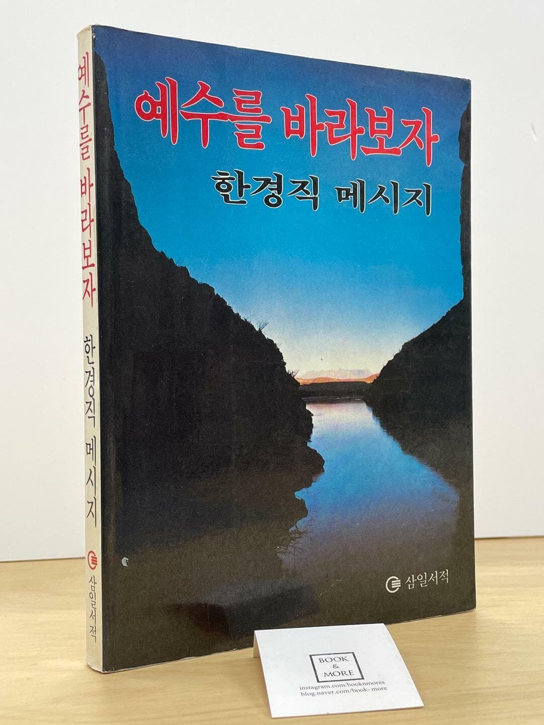 예수를 바라보자 / 한경직 / 삼일서적 / 상태 : 중 (설명과 사진 참고)