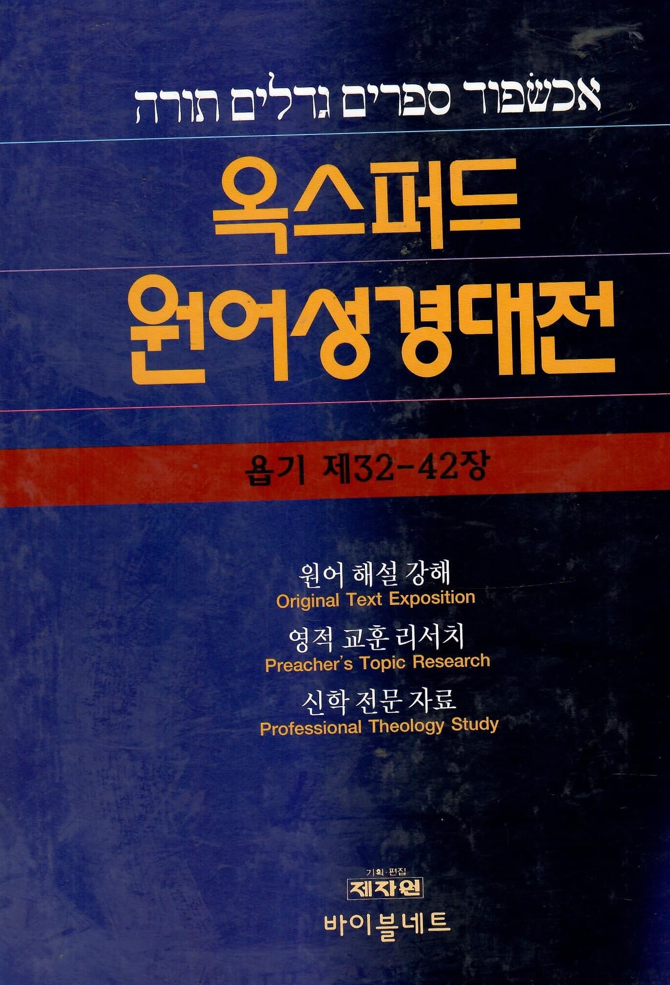 옥스퍼드 원어 성경대전 욥기 제32-42장