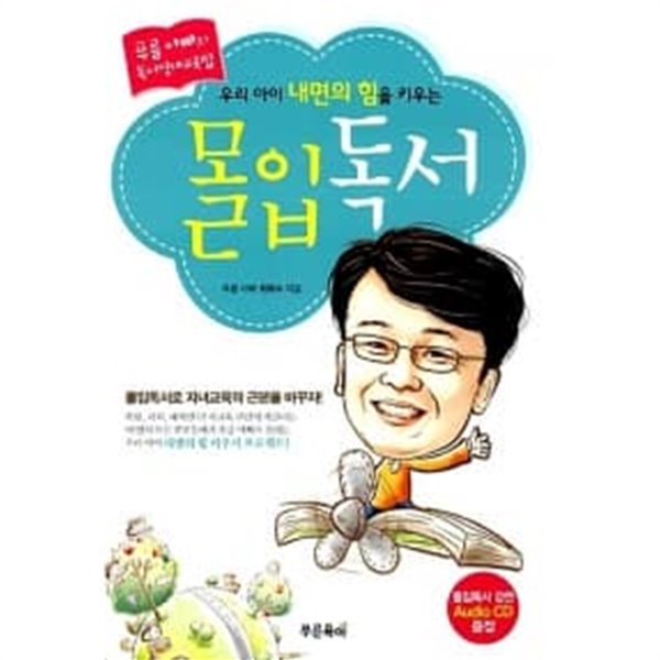 우리 아이 내면의 힘을 키우는 몰입독서