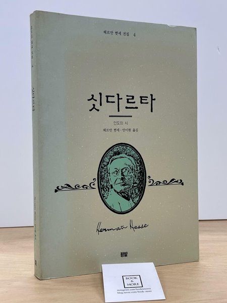 싯다르타 / 헤르만 헷세 / 평밭 / 상태 : 중 (설명과 사진 참고)