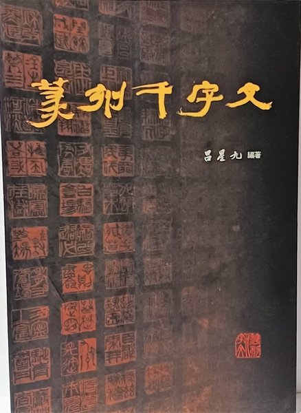 전각천자문(篆刻千字文) -서예,전서,전각-180/257/20, 256쪽-약간흠집 외 최상급-아래설명참조-