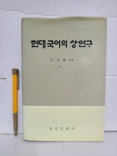 현대국어의 상연구 / 1990년 초판