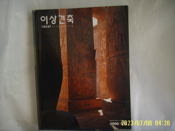 월간 이상건축 2000.4. 통권92호 -부록없음.사진. 꼭 상세란참조