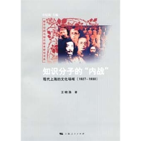 知識分子的?戰: 現代上海的文化場域 (1927-1930) (都市空間與知識群體硏究書系, 중문간체, 2007 초판) 지식분자적내전