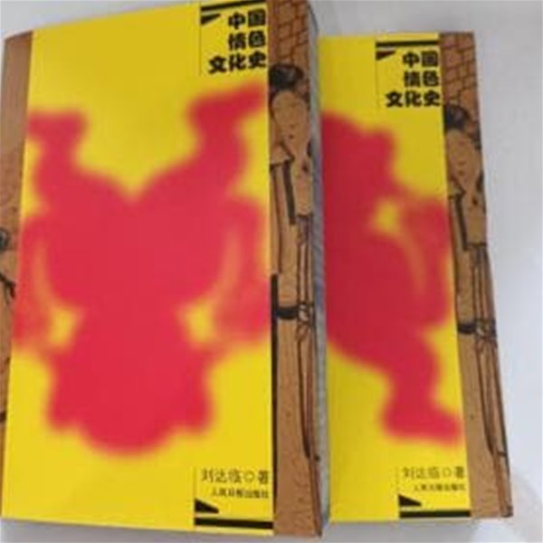 中國情色文化史 (上下 전2권, 중문간체, 2004 초판) 중국정색문화사