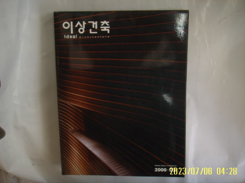 월간 이상건축 2000.5. 통권93호 -부록없음.사진. 꼭 상세란참조