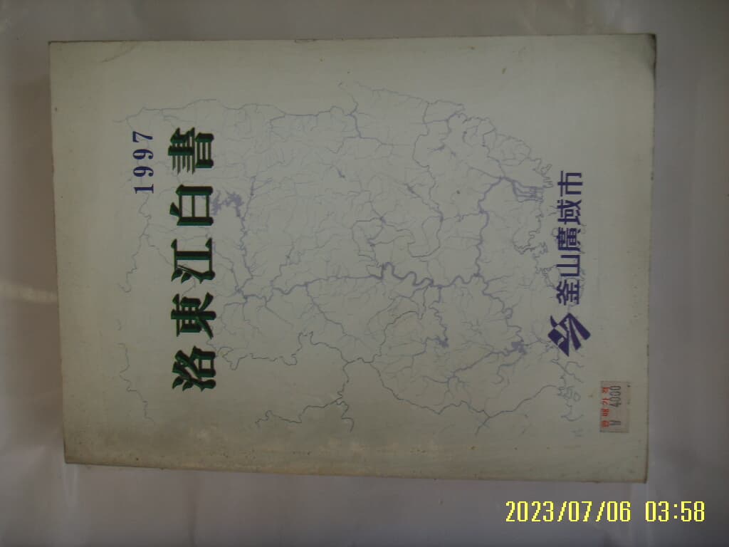 부산광역시. 낙동강연구센타 / 1997 낙동강백서 -사진. 꼭 상세란참조