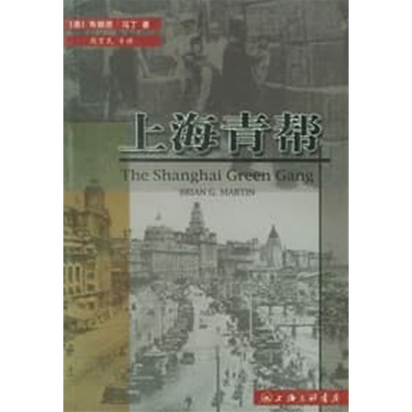 上海靑幇 (중문간체, 2002 초판) 상해청반 The Shanghai Green Gang: Politics and Organized Crime, 1919-1937