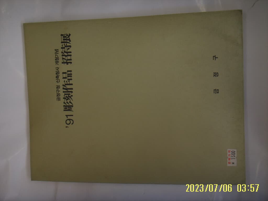 금정구 금정구청 신축청사 개청기념 91 조각작품 초대전 1991 -사진. 꼭 상세란참조