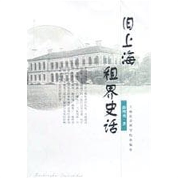 舊上海租界史話 (중문간체, 2002 초판) 구상해조계사화
