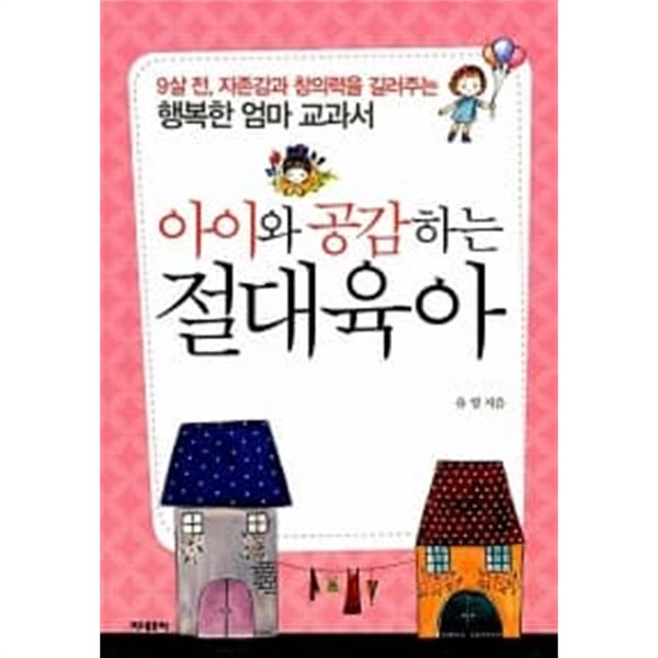 아이와 공감하는 절대육아