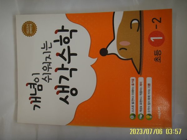 시매쓰출판 / 개념이 쉬워지는 생각수학 초등 1-2  -사진. 꼭 상세란참조