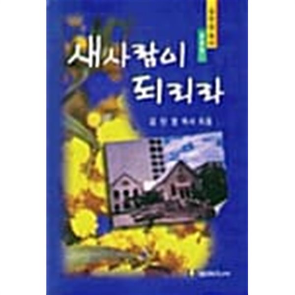 새사람이 되리라