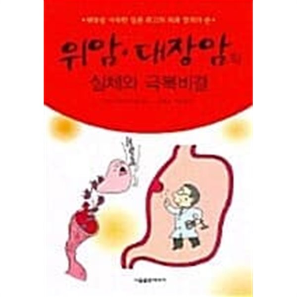 위암 대장암의 실체와 극복비결